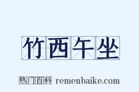 竹西午坐是什么意思的图片